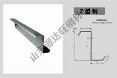 鍍鋅Z型鋼的規(guī)格和尺寸是多少